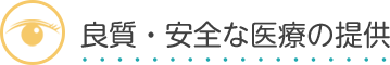 良質・安全な医療の提供