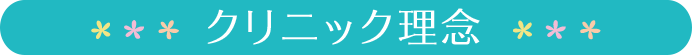クリニック理念